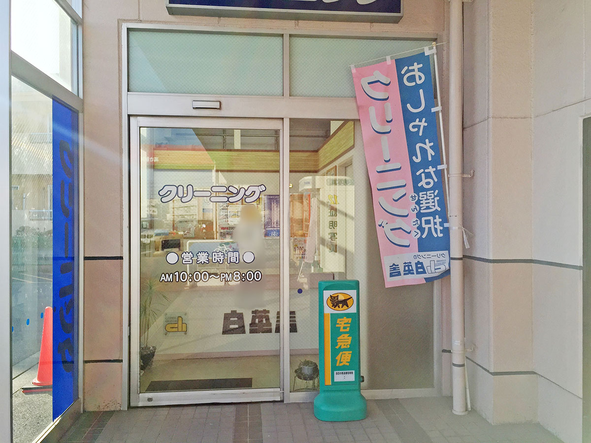 アオキスーパー大府店内 真心クリーニングの白英舎 アオキスーパー大府店内 真心クリーニングの白英舎