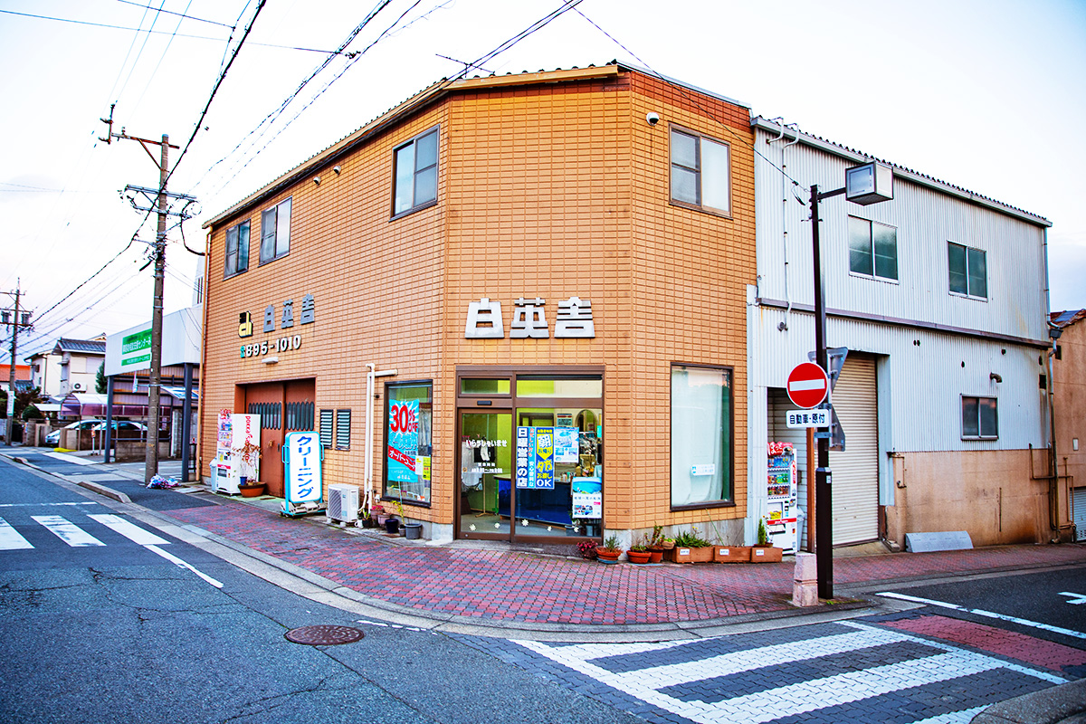 本店 真心クリーニングの白英舎