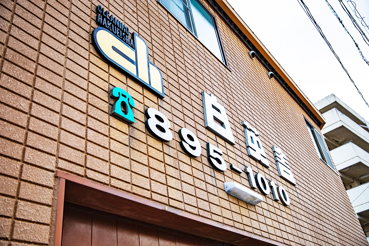 本店 真心クリーニングの白英舎